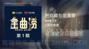 把你藏在歌里面 谭咏麟,何洁 吉他谱C调简单版