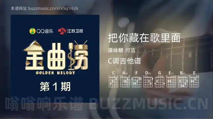 把你藏在歌里面 谭咏麟,何洁 吉他谱C调简单版