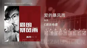 爱的暴风雨吉他谱C调 朱克 简单版