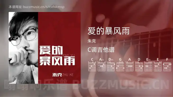 爱的暴风雨吉他谱C调 朱克 简单版