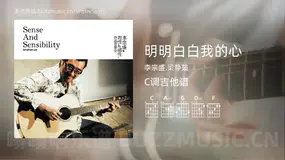 明明白白我的心 李宗盛,梁静茹 吉他谱C调简单版