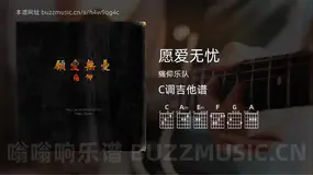愿爱无忧 痛仰乐队 吉他谱C调简单版