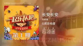 长安长安 刘硕涵 吉他谱G调简单版