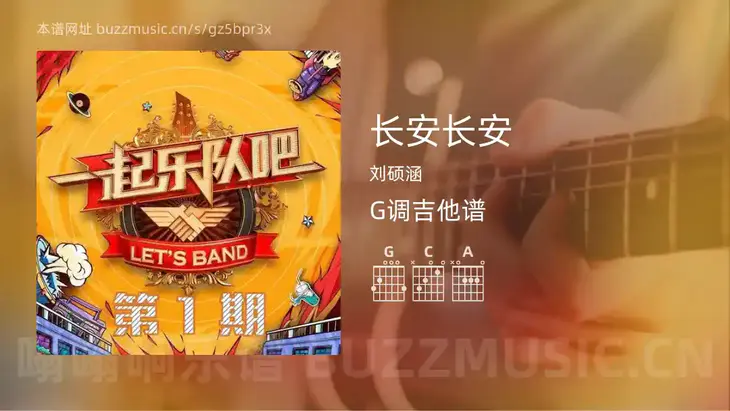 长安长安 刘硕涵 吉他谱G调简单版