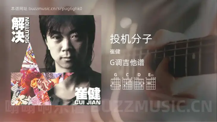 投机分子 崔健 吉他谱G调简单版