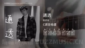 通透 陈亦云 吉他谱C调简单版