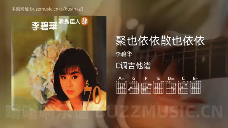 聚也依依散也依依 李碧华 吉他谱C调简单版