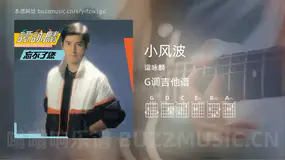 小风波 谭咏麟 吉他谱G调简单版
