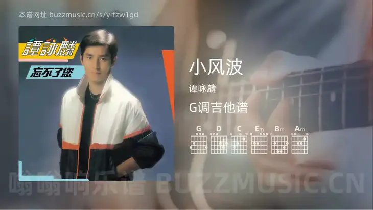 小风波 谭咏麟 吉他谱G调简单版