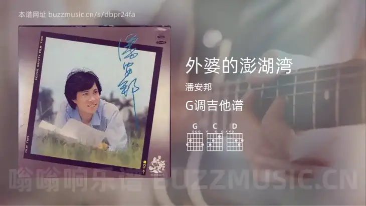 外婆的澎湖湾 潘安邦 吉他谱G调简单版