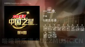 一江水 齐秦 吉他谱G调简单版