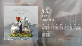 车站吉他谱C调 廖俊涛 简单版