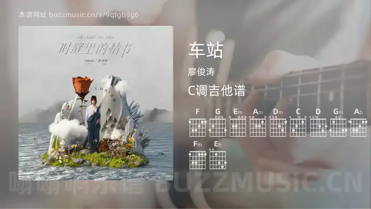 车站吉他谱C调 廖俊涛 简单版