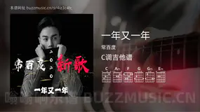 一年又一年 常百度 吉他谱C调简单版