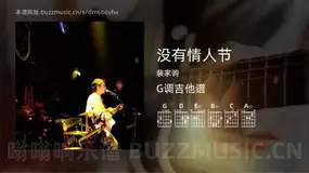 没有情人节 裴家驹 吉他谱G调简单版
