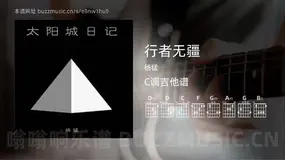 行者无疆 杨猛 吉他谱C调简单版