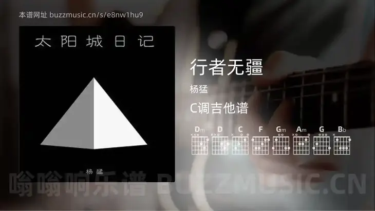 行者无疆 杨猛 吉他谱C调简单版