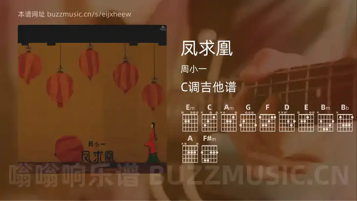 凤求凰 周小一 吉他谱C调简单版