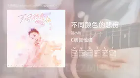 不同颜色的悲伤 回小仙 吉他谱C调简单版