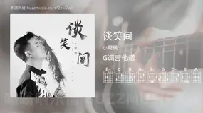 谈笑间 小阿枫 吉他谱G调简单版
