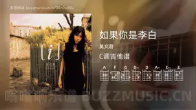 如果你是李白 莫文蔚 吉他谱C调简单版