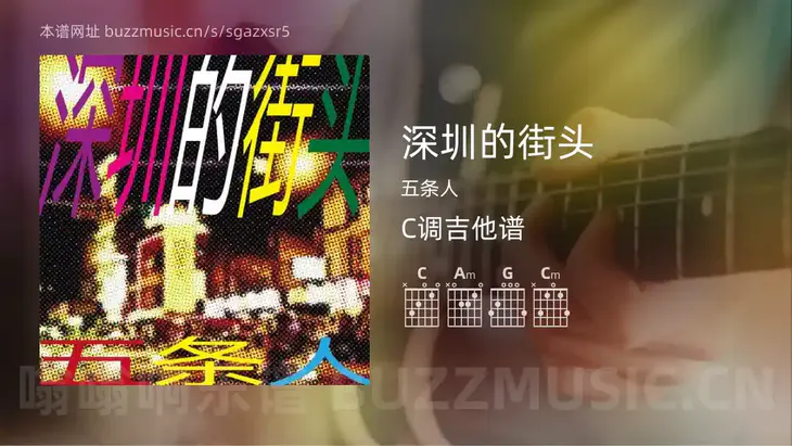 深圳的街头吉他谱C调 五条人 简单版