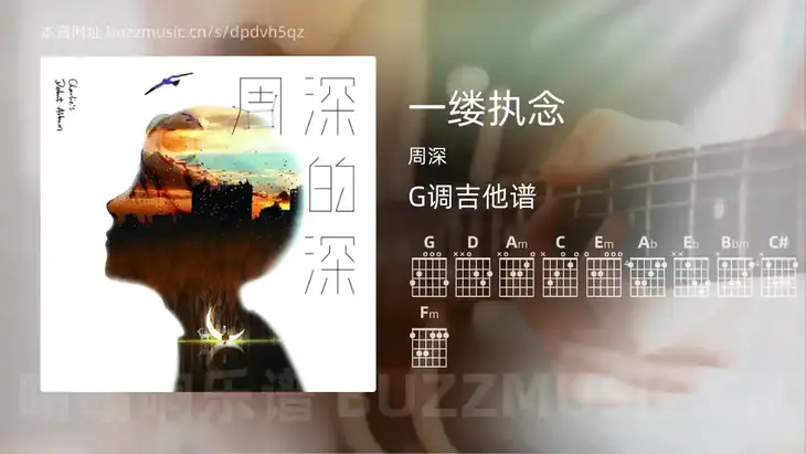一缕执念 周深 吉他谱G调简单版