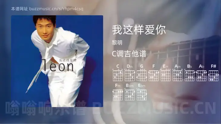 我这样爱你 黎明 吉他谱C调简单版