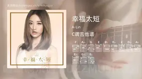 幸福太短 A-Lin 吉他谱C调简单版