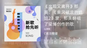 《出现又离开》那英：《乘风破浪的姐姐2》里，那英翻唱了梁博创作的歌吉他谱C调 DJ茉莉 简单版
