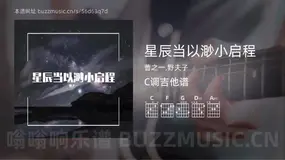 星辰当以渺小启程 曹之一,野夫子 吉他谱C调简单版