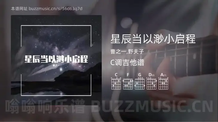 星辰当以渺小启程 曹之一,野夫子 吉他谱C调简单版