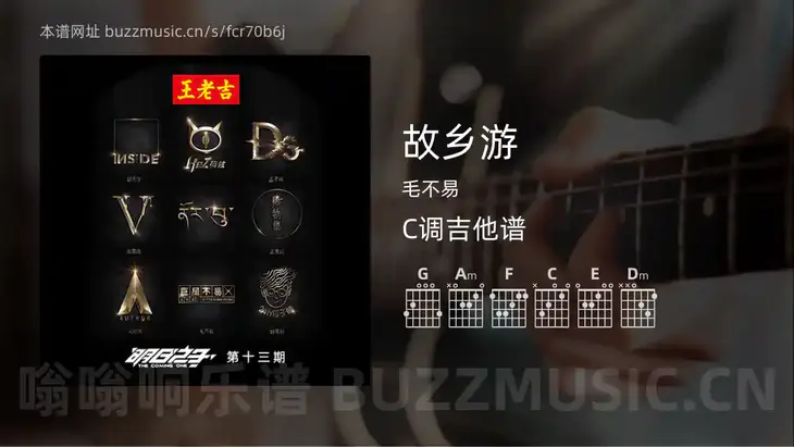 故乡游 毛不易 吉他谱C调简单版