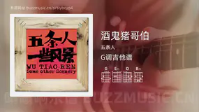酒鬼猪哥伯吉他谱G调 五条人 简单版