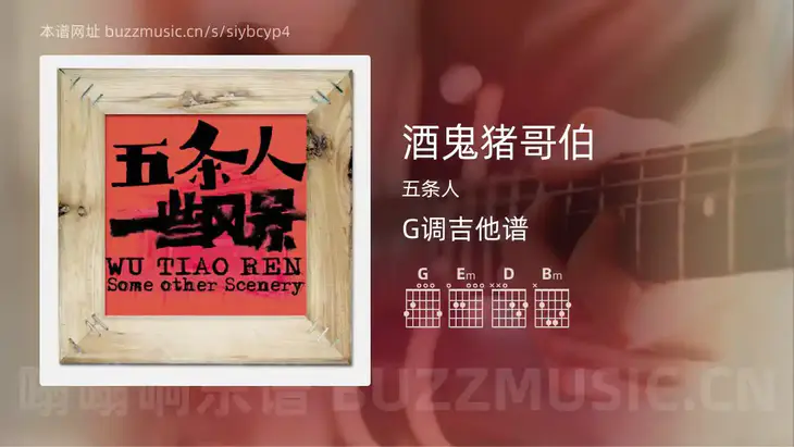 酒鬼猪哥伯吉他谱G调 五条人 简单版