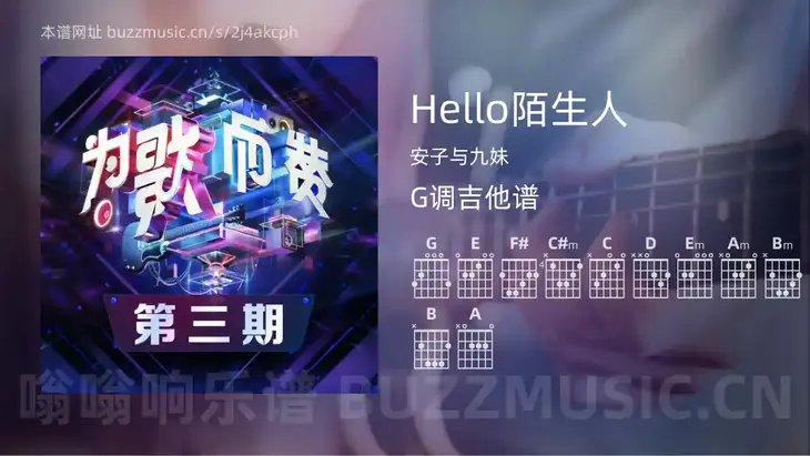 Hello陌生人 安子与九妹 吉他谱G调简单版