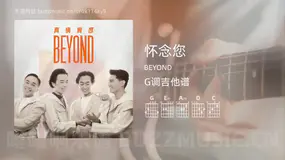 怀念您 BEYOND 吉他谱G调简单版