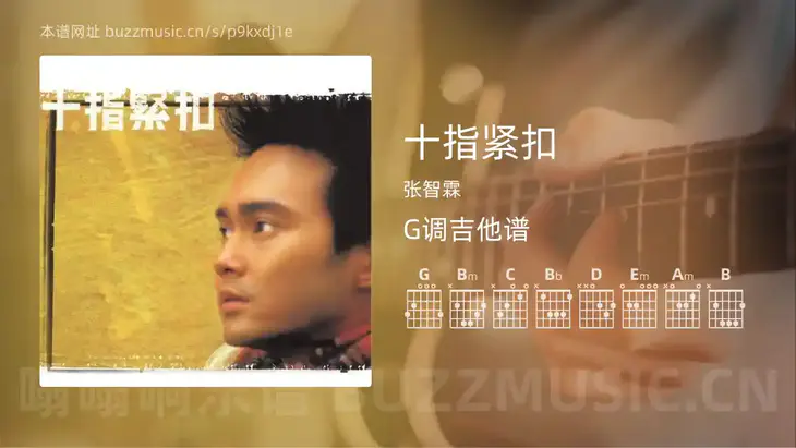 十指紧扣吉他谱G调 张智霖 简单版