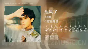 起风了吉他谱C调 吴青峰 简单版