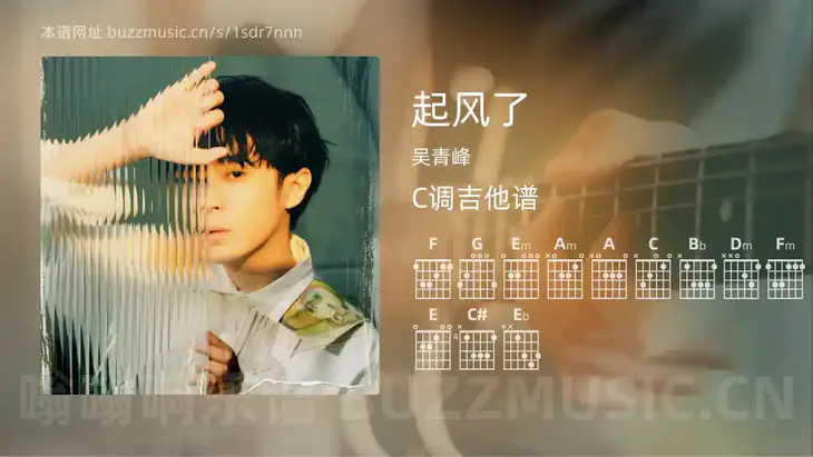 起风了吉他谱C调 吴青峰 简单版