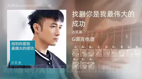 找到你是我最伟大的成功吉他谱G调 古巨基 简单版