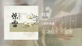 惊雷 倪浩毅 吉他谱C调简单版