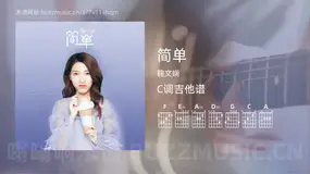 简单 鞠文娴 吉他谱C调简单版