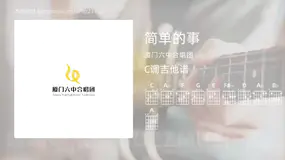 简单的事 厦门六中合唱团 吉他谱C调简单版