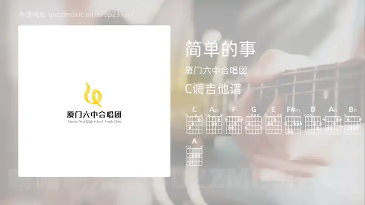 简单的事 厦门六中合唱团 吉他谱C调简单版
