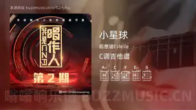 小星球 陈意涵Estelle 吉他谱C调简单版
