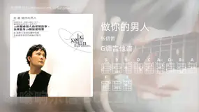 做你的男人 张信哲 吉他谱G调简单版