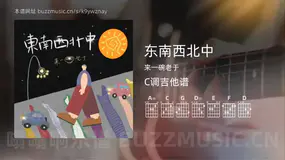 东南西北中 来一碗老于 吉他谱C调简单版