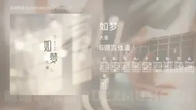 如梦 大笨 吉他谱G调简单版