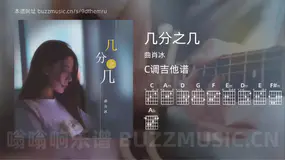 几分之几 曲肖冰 吉他谱C调简单版